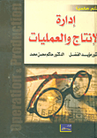 غلاف كتاب إدارة الإنتاج والعمليات