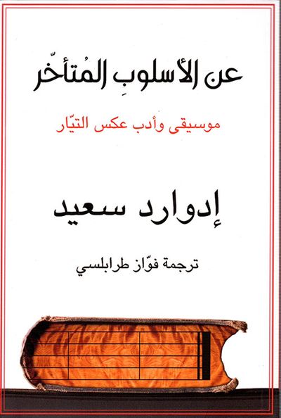 غلاف كتاب عن الأسلوب المتأخر ؛ موسيقى وأدب عكس التيار