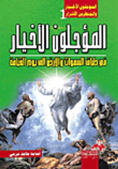 غلاف كتاب المؤجلون الأخيار فى طباق السموات والأرض إلى يوم القيامة