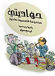 غلاف كتاب حواديتي