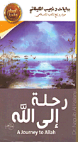 غلاف كتاب رحلة الى الله