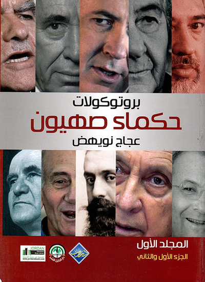 غلاف كتاب برتكولات حكماء صهيون - الجزء الأول