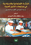 غلاف كتاب التنشئة الاجتماعية السياسية في مجتمعا الخليج العربية (دراسة انموذجي الكويت والبحرين)