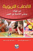 غلاف كتاب الألعاب التربوية من الميلاد وحتى الثامنة من العمر