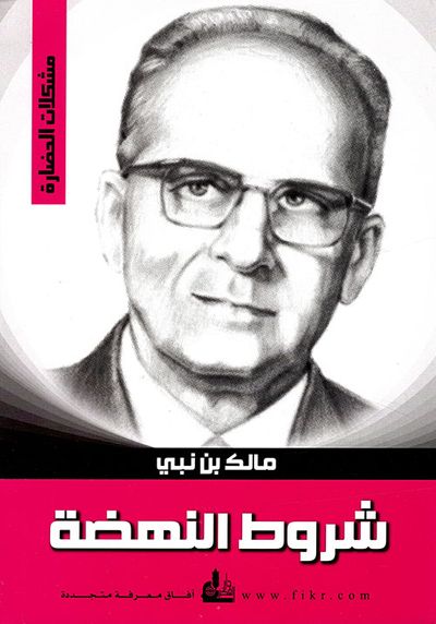 غلاف كتاب شروط النهضة
