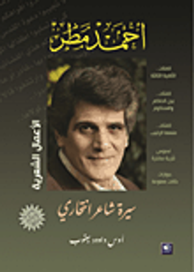 غلاف كتاب أحمد مطر ؛ سيرة شاعر انتحاري