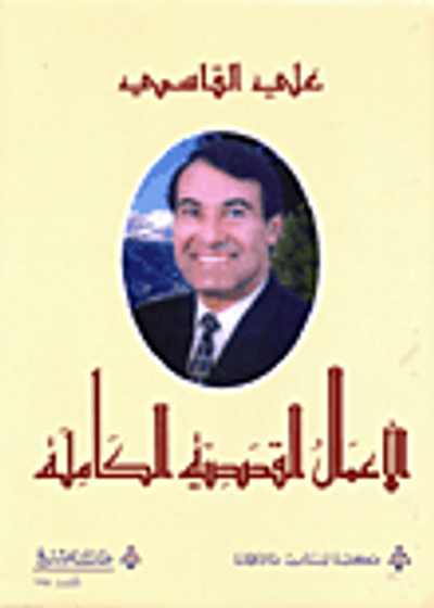 غلاف كتاب علي القاسمي - الأعمال القصصية الكاملة