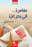 غلاف كتاب مغامرة في بحر غزة