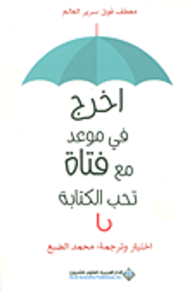 غلاف كتاب اخرج في موعد مع فتاة تحب الكتابة