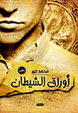 غلاف كتاب أوراق الشيطان