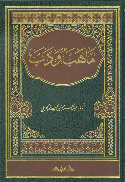 غلاف كتاب ما هب ودب