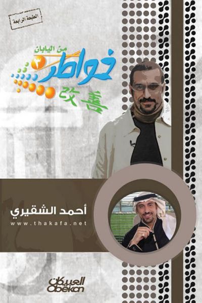غلاف كتاب خواطر شاب من اليابان - الجزء الثالث