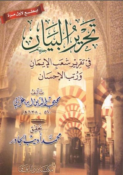 غلاف كتاب تحرير البيان في تقرير شعب الإيمان ورتب الإحسان