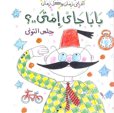 غلاف كتاب بابا جاي إمتى..؟