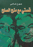 غلاف كتاب قصتي مع منح الصلح