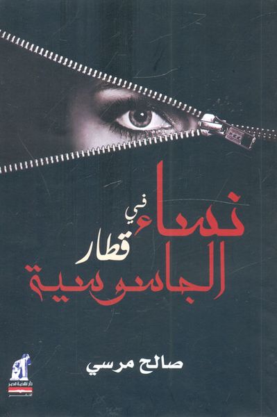 غلاف كتاب نساء في قطار الجاسوسية