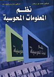 غلاف كتاب نظم المعلومات المحوسبة