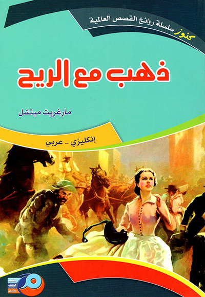 غلاف كتاب ذهب مع الريح