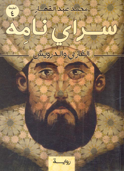 غلاف كتاب سراي نامه "الغازي والدرويش"