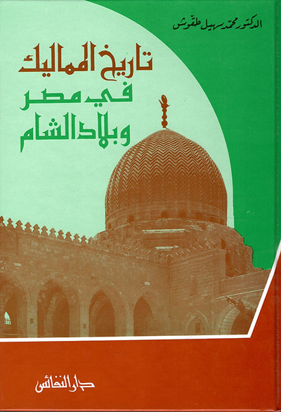 غلاف كتاب تاريخ المماليك في مصر وبلاد الشلام