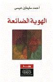 غلاف كتاب الهوية الضائعة