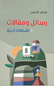 غلاف كتاب رسائل ومقالات - إشراقات أدبية