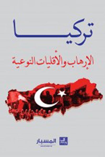 غلاف كتاب تركيا الإرهاب والأقليات النوعية