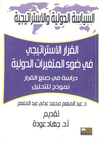 غلاف كتاب القرار الإستراتيجي في ضوء المتغيرات الدولية "دراسة في صنع نموذج للتحليل"