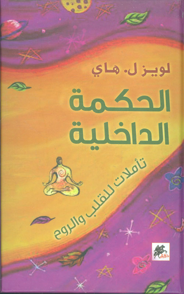 غلاف كتاب الحكمة الداخلية ؛ تأملات للقلب والروح