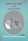 غلاف كتاب محمود عبد الوهاب ؛ حوارات في الكتابة وطقوسها