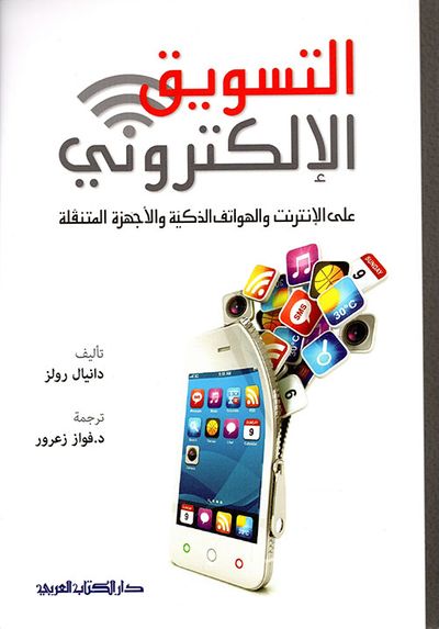 غلاف كتاب التسويق الإلكتروني على الإنترنت والهواتف الذكية والأجهزة المتنقلة