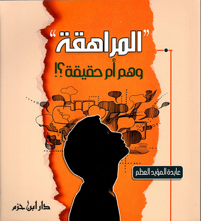 غلاف كتاب المراهقة: وهم أم حقيقة؟