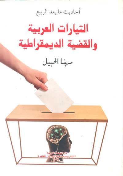 غلاف كتاب التيارات العربية والقضية الديمقراطية "أحاديث ما بعد الربيع"