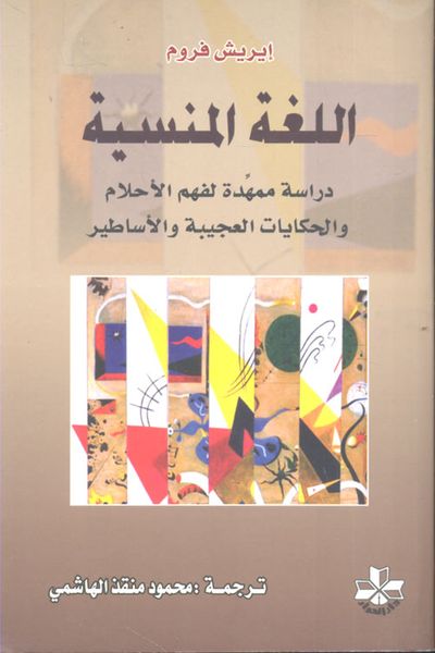 غلاف كتاب اللغة المنسية - دراسة ممهدة لفهم الأحلام والحكايات العجيبة والأساطير