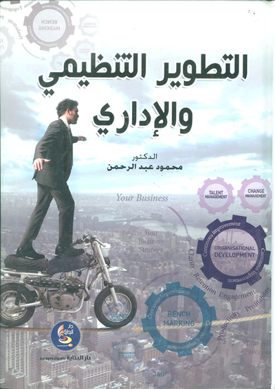 غلاف كتاب التطوير التنظيمي والإداري