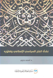 غلاف كتاب نشأة الفكر السياسي الإسلامي وتطوره - دراسة في المثلث الإشكالي المدنية والأصالة والعقلانية السياسية