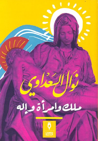 غلاف كتاب ملك وامرأة وإله