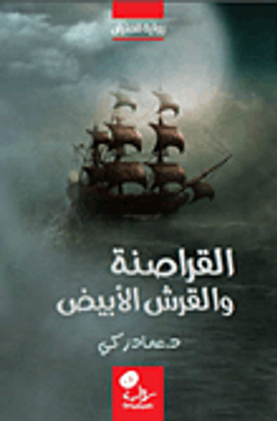 غلاف كتاب القراصنة والقرش الأبيض