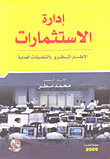 غلاف كتاب إدارة الاستثمارات ؛ الإطار النظري والتطبيقات العملية