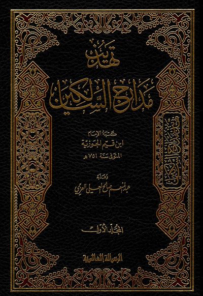 غلاف كتاب تهذيب مدارج السالكين