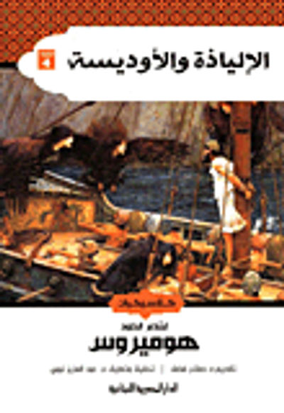 غلاف كتاب الإلياذة والأوديسة