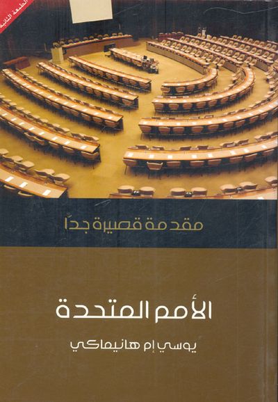 غلاف كتاب الامم المتحدة