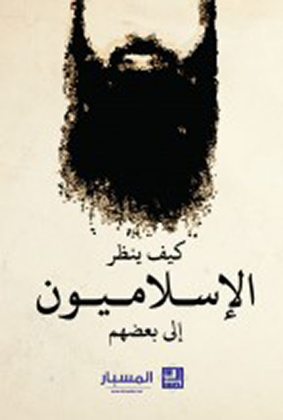غلاف كتاب كيف ينظر الإسلاميون إلى بعضهم
