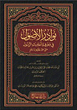 غلاف كتاب نوادر الأصول في معرفة أحاديث الرسول صلى الله عليه وسلم