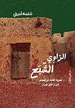 غلاف كتاب الراوى الشبح: قراءة فى كتابة جبران خليل جبران