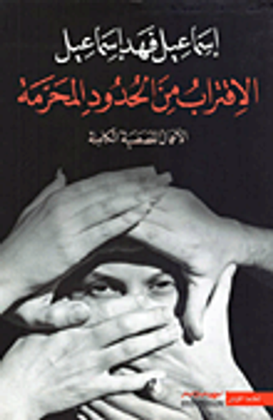 غلاف كتاب الاقتراب من الحدود المحرمة