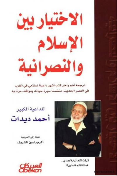 غلاف كتاب الإختيار بين الإسلام والنصرانية - الجزء الأول