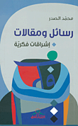 غلاف كتاب رسائل ومقالات - إشراقات فكرية