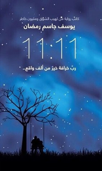 غلاف كتاب الساعة 11:11 رب خرافة خير من ألف واقع