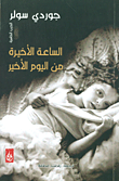 غلاف كتاب الساعة الأخيرة من اليوم الأخير - الجزء الثاني